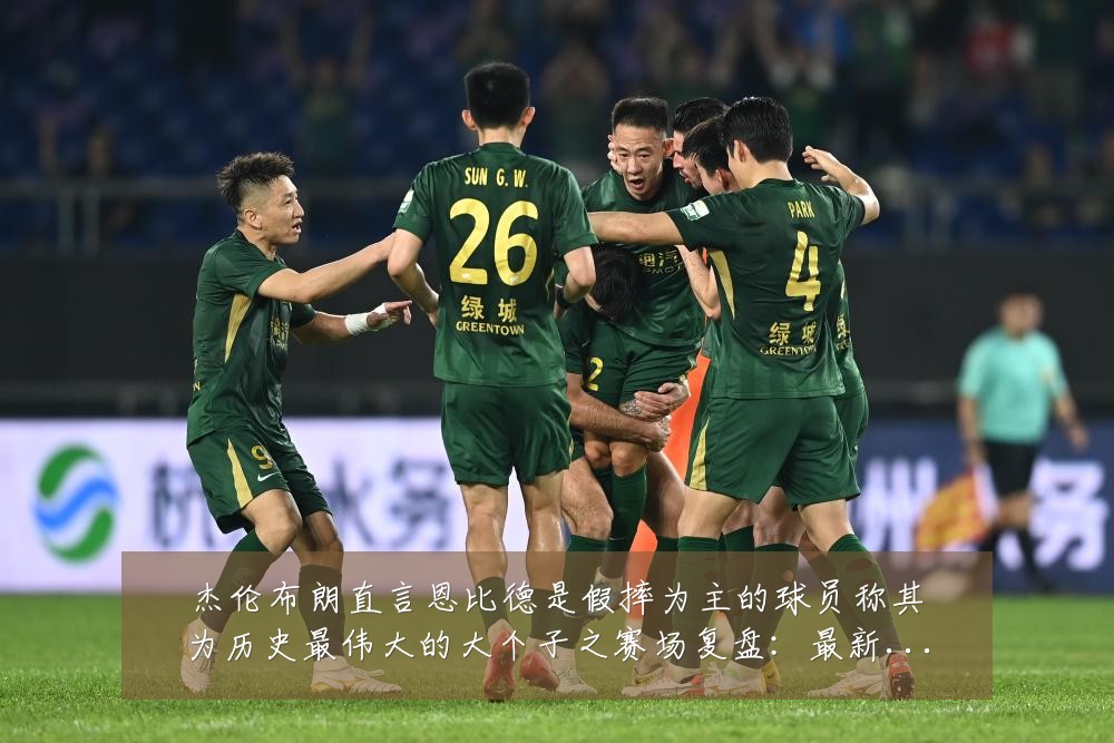 杰伦布朗直言恩比德是假摔为主的球员称其为历史最伟大的大个子之赛场复盘:最新赛事动态与深度分析