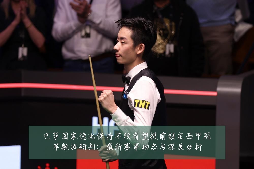 巴萨国家德比保持不败有望提前锁定西甲冠军数据研判:最新赛事动态与深度分析