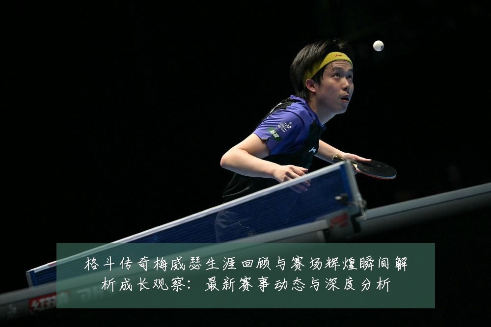 格斗传奇梅威瑟生涯回顾与赛场辉煌瞬间解析成长观察:最新赛事动态与深度分析